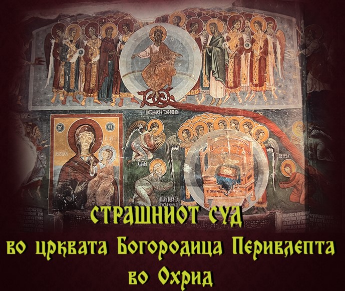 Страшниот суд во црквата Богородица Перивлепта во Охрид