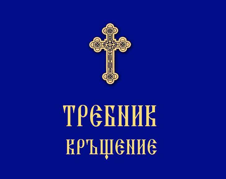 Нов формат на Требник во Бугарската православна црква