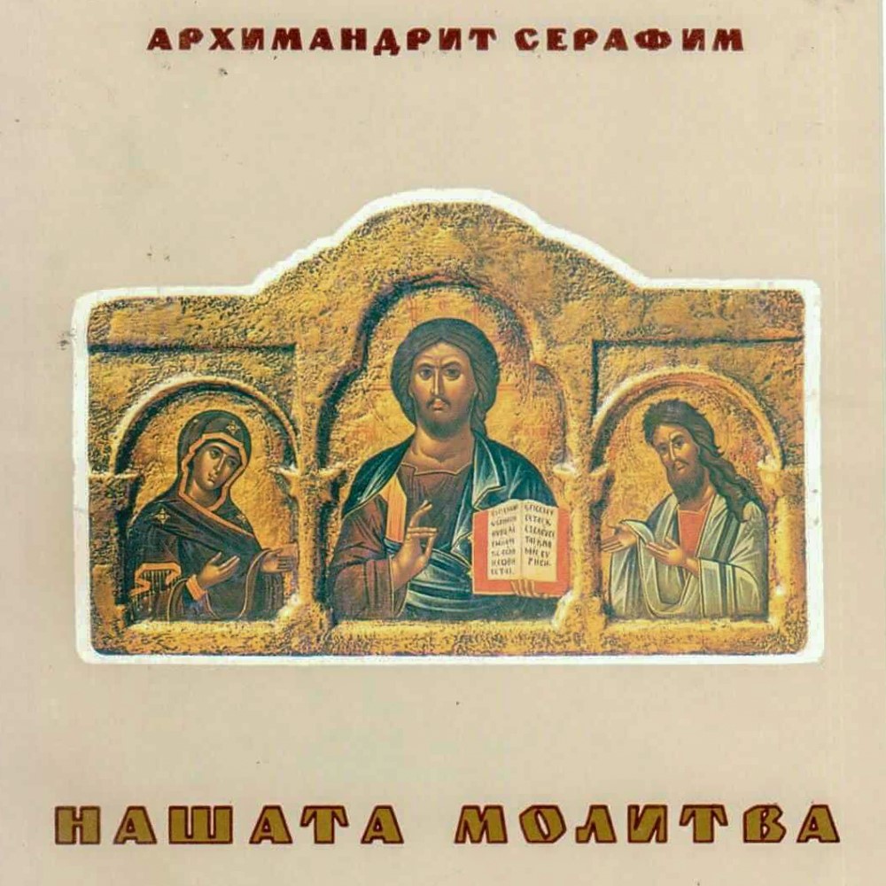 Аудио-книга „Нашата молитва“ од архимандрит Серафим Алексиев