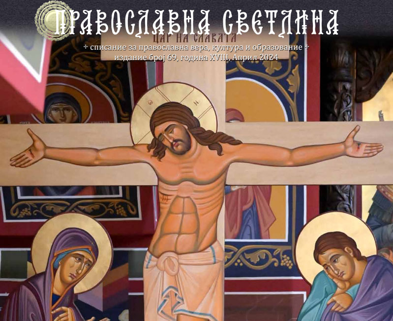Нов број на списанието „Православна светлина“, достапен бесплатно