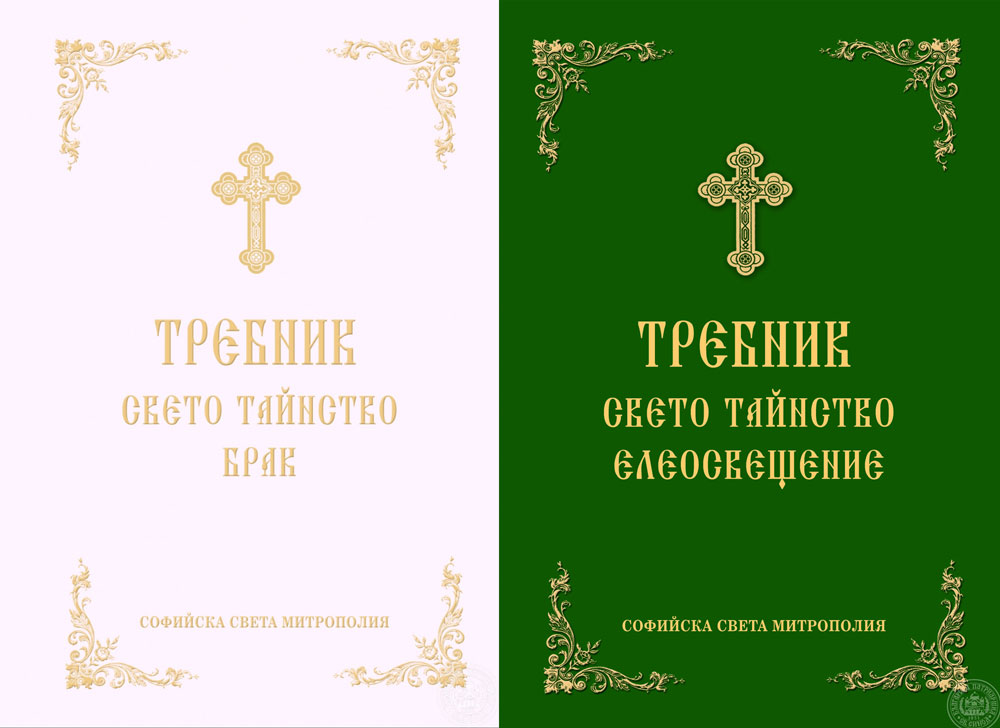 Излегоа од печат вториот и третиот дел од Требникот на Бугарската православна црква